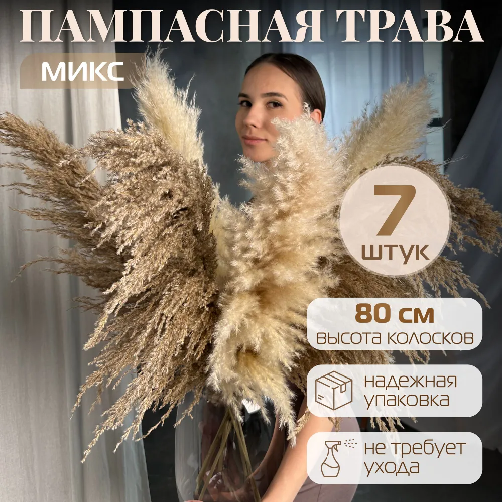 Сухоцветы пампасная трава AM HOME DECOR, 7 шт, 80 см