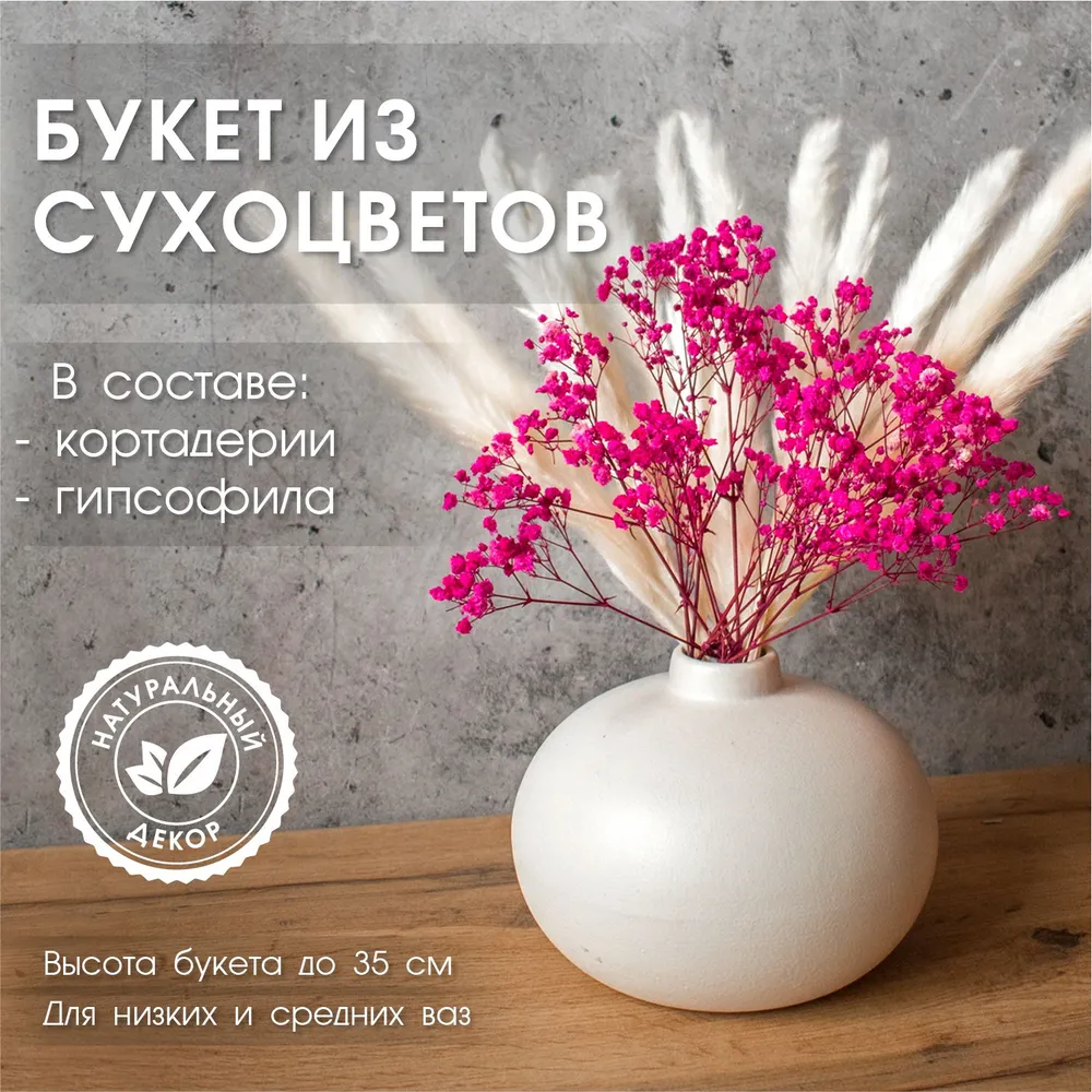 Сухоцветы ENiNE decor Гипсофила, Пампасная трава, 37 см, 30 гр