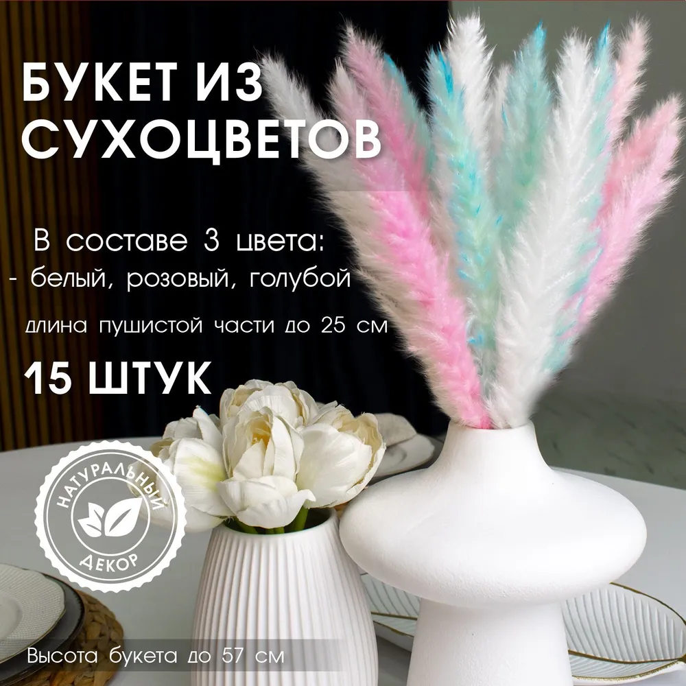 Букет из сухоцветов ENiNE decor Пампасная трава, 57 см